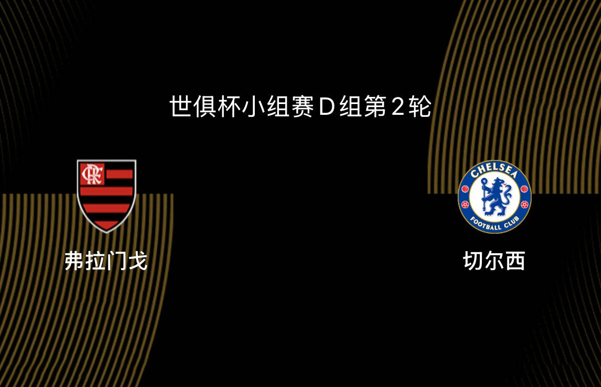 包含2025世俱杯:弗拉门戈赛前焦点揭秘的词条 包含2025世俱杯:弗拉门戈赛前焦点揭秘的词条