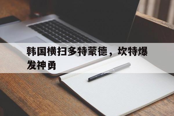 韩国横扫多特蒙德，坎特爆发神勇