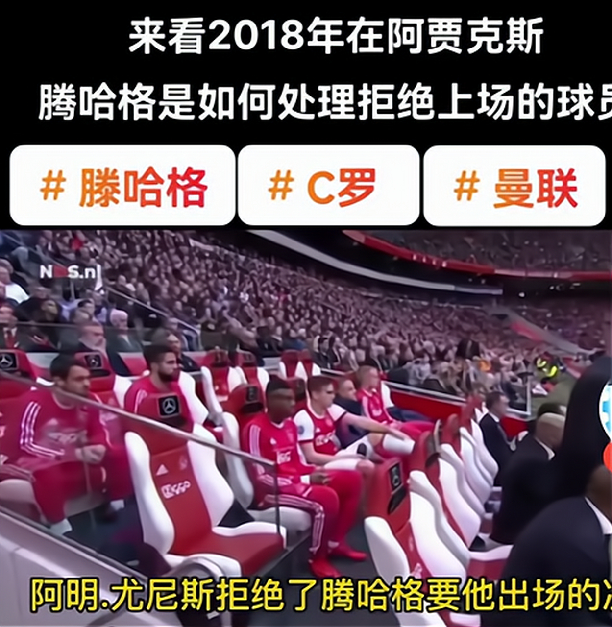 曼联遭遇惨败，阿贾克斯逆转晋级