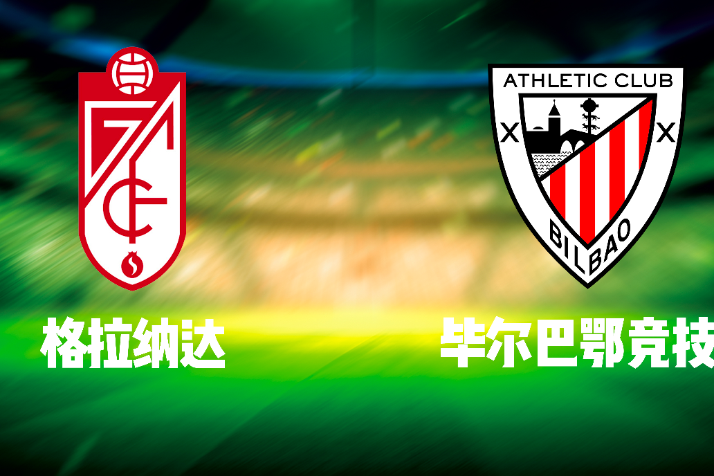 包含格拉纳达客场战平毕尔巴鄂，球迷展开讨论的词条